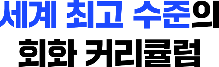 세계 최고 수준의 회화 커리큘럼