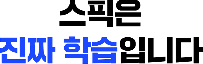 스픽은 진짜 학습입니다
