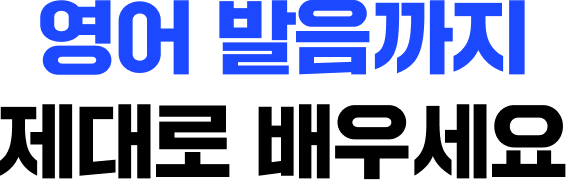 영어 발음까지 제대로 배우세요