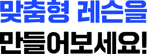 맞춤형 레슨을 만들어보세요!