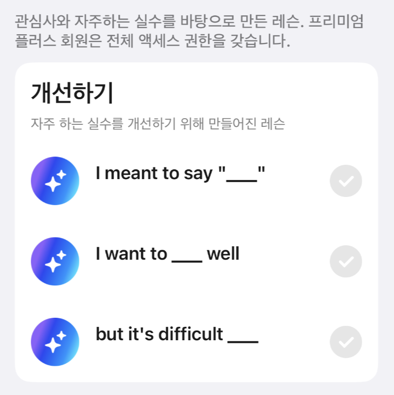 스픽 앱의 '개선하기' 리뷰 수업 화면. 자주 하는 실수로 만든 문장 세 개가 목록으로 보입니다.
